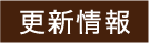 更新情報