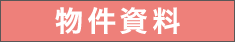 物件資料を見る
