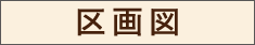 区画図を見る