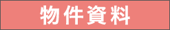 物件資料を見る