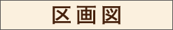 区画図を見る