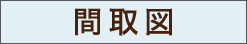 間取り図を見る