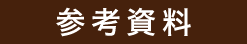 参考資料を見る